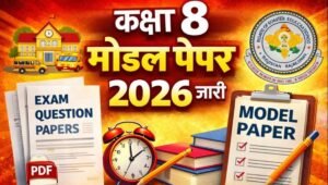 Class 8 Model Paper 2026 : कक्षा 8 मॉडल पेपर 2026 जारी