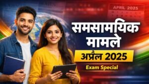 Current Affairs April 2025: समसामयिक मामले 2025